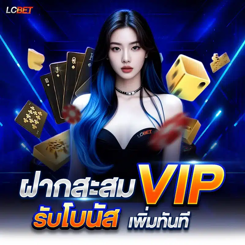 ฝากสะสม VIP