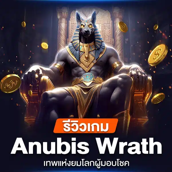 รีวิวเกม Anubis Wrath เทพแห่งยมโลกผู้มอบโชค