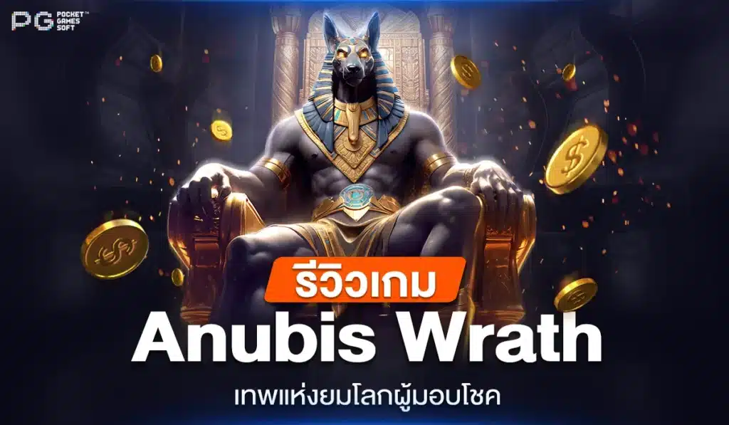 รีวิวเกม Anubis Wrath เทพแห่งยมโลกผู้มอบโชค