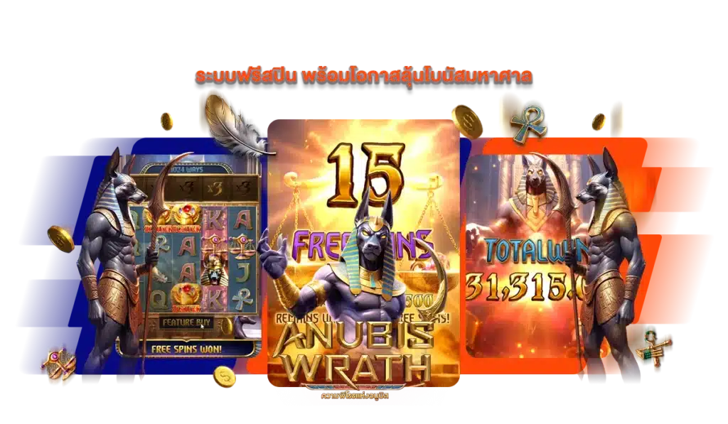 ระบบฟรีสปิน พร้อมโอกาสลุ้นโบนัสมหาศาล