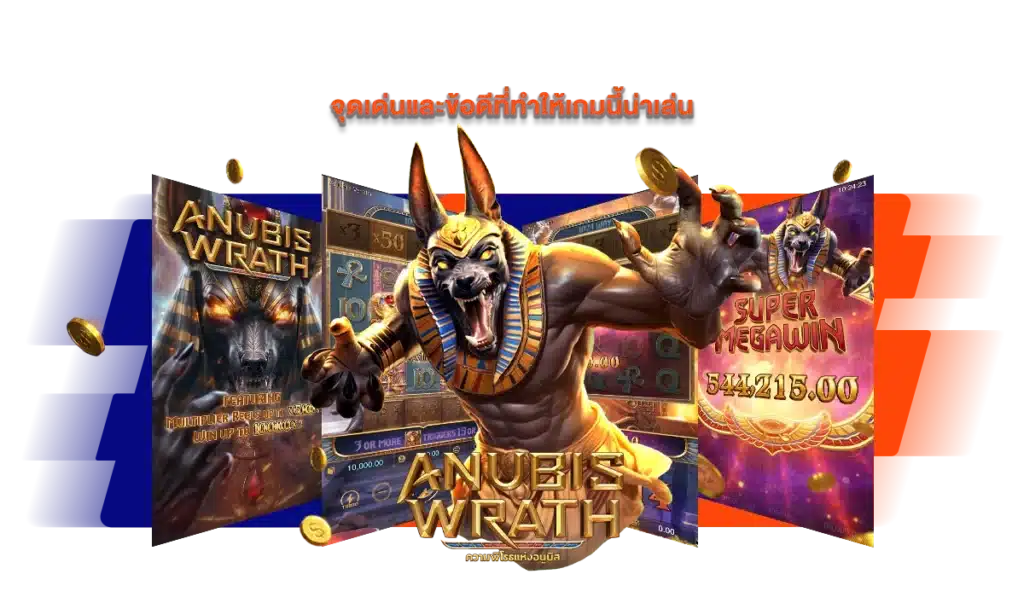 จุดเด่นและข้อดีที่ทำให้เกมนี้น่าเล่น