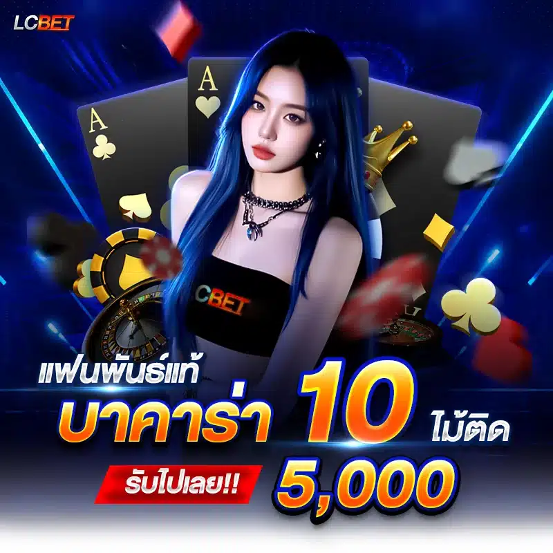 แฟนบาคาร่า