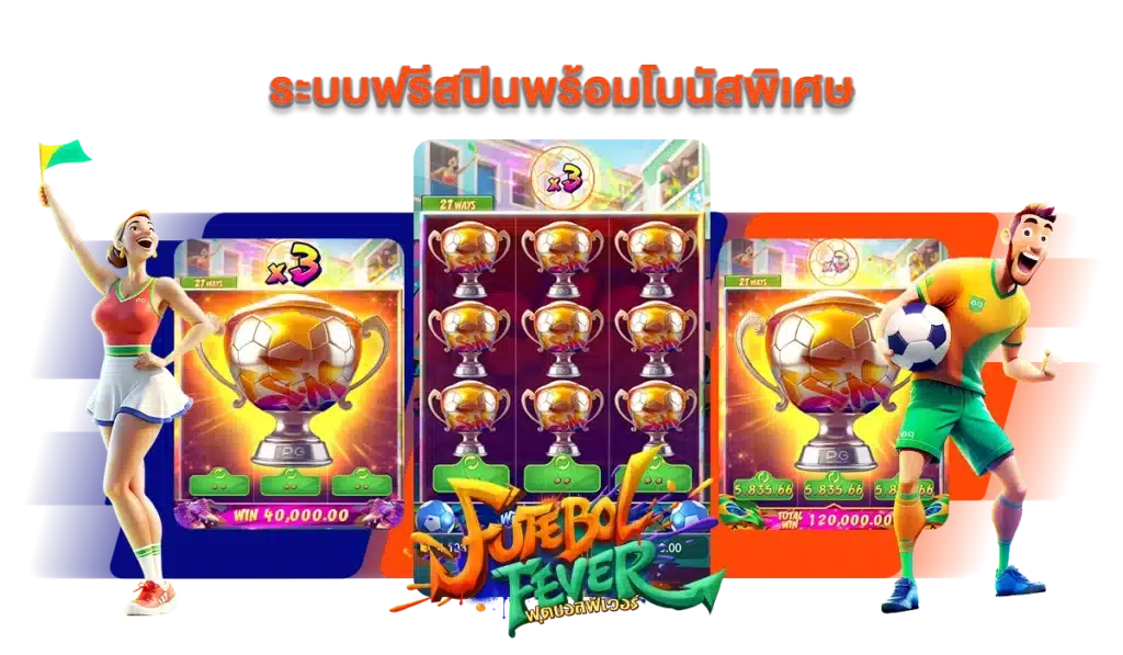 ระบบฟรีสปินพร้อมโบนัสพิเศษ