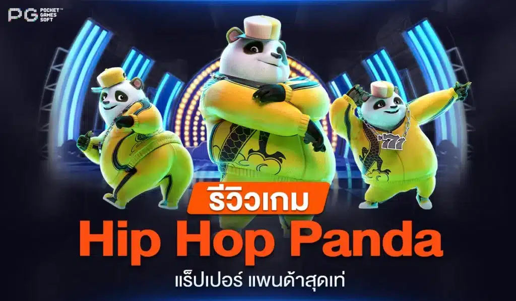 รีวิวเกม Hip Hop Panda แร็ปเปอร์แพนด้าสุดเท่