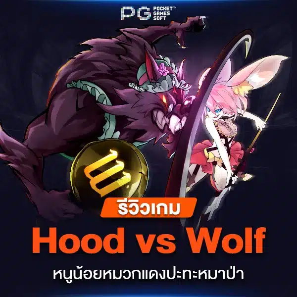 รีวิวเกม Hood vs Wolf หนูน้อยหมวกแดงปะทะหมาป่า