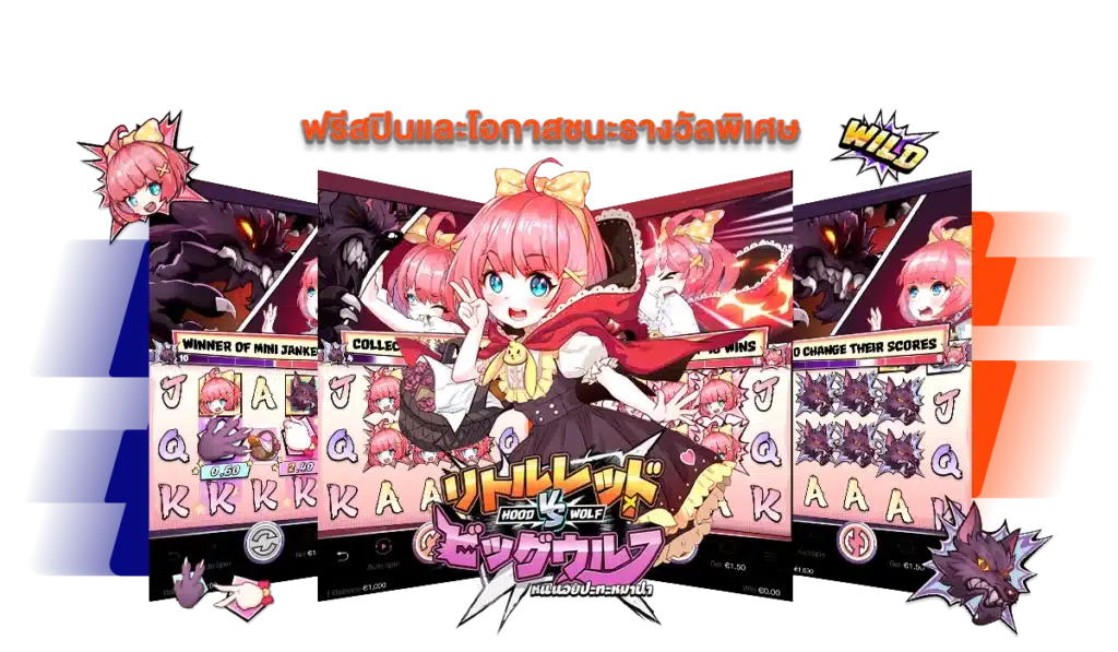 ฟรีสปินและโอกาสชนะรางวัลพิเศษ