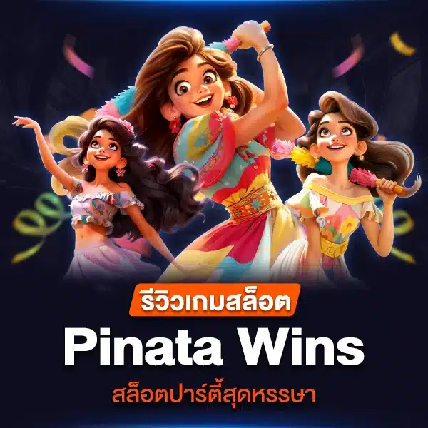 รีวิวเกมสล็อต Pinata Wins สล็อตปาร์ตี้สุดหรรษา