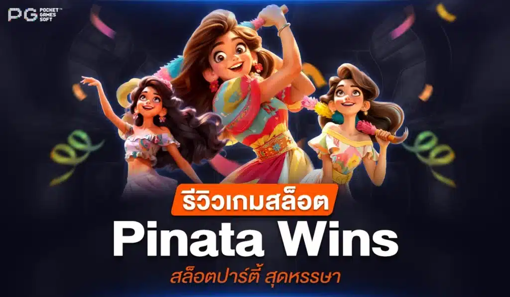 รีวิวเกมสล็อต Pinata Wins สล็อตปาร์ตี้สุดหรรษา