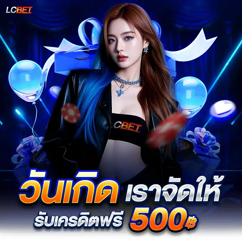 วันเกิดเราจัดให้ 500