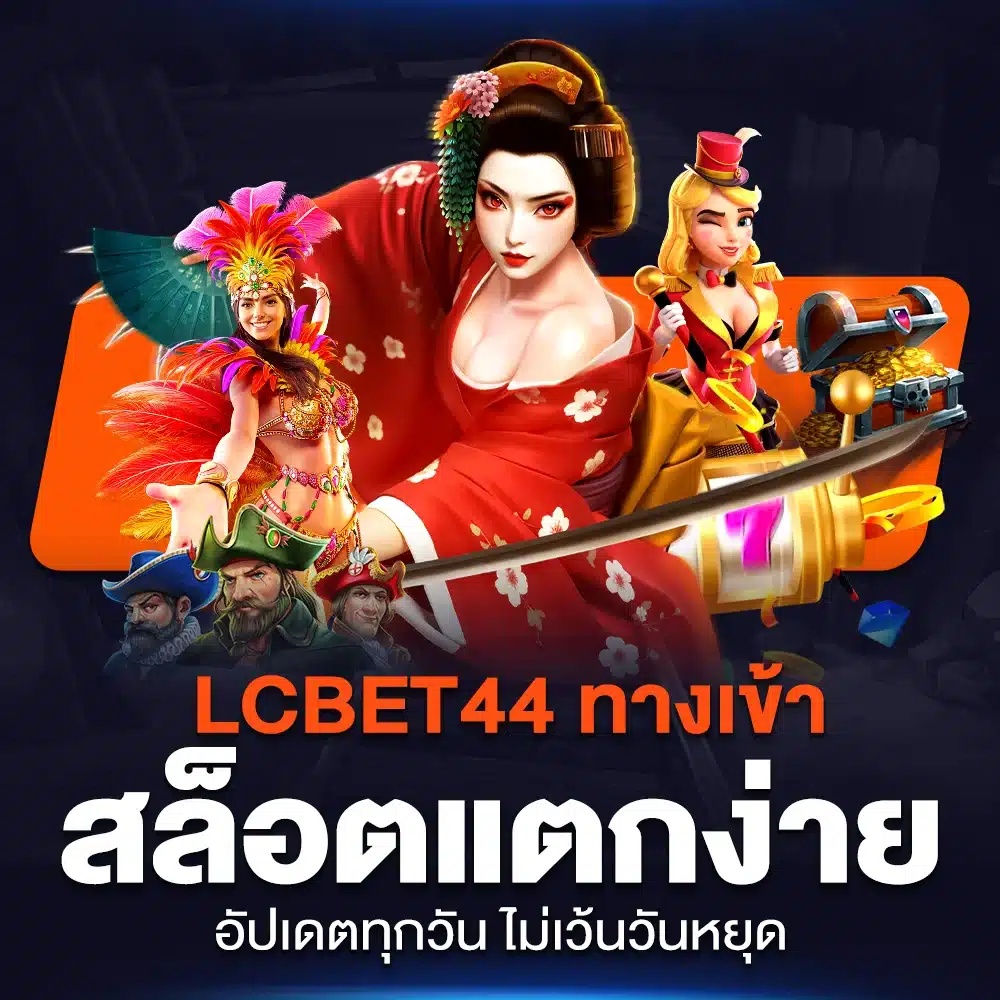 LC BET44 ทางเข้าปลอดภัยที่สุดในไทย