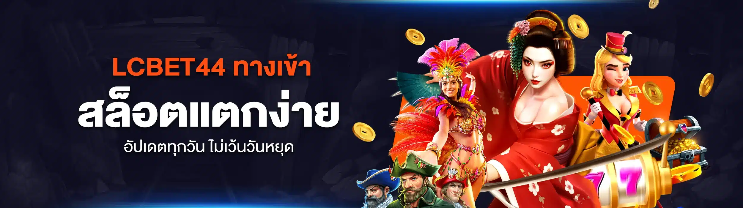 LCBET44 ทางเข้า สล็อตแตกง่าย อัปเดตทุกวัน ไม่เว้นวันหยุด