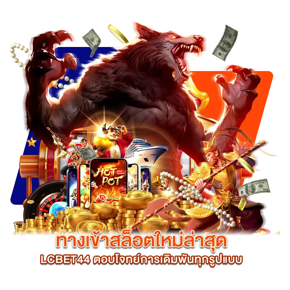 LC BET44 ตอบโจทย์การเดิมพันทุกรูปแบบ