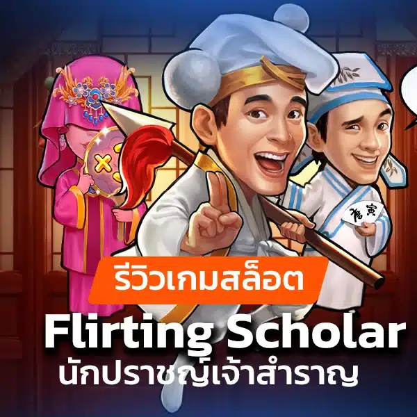 รีวิวเกมสล็อต Flirting Scholar นักปราชญ์เจ้าสำราญ