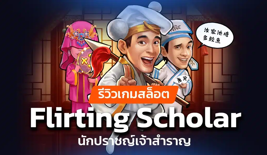 รีวิวเกมสล็อต Flirting Scholar นักปราชญ์เจ้าสำราญ