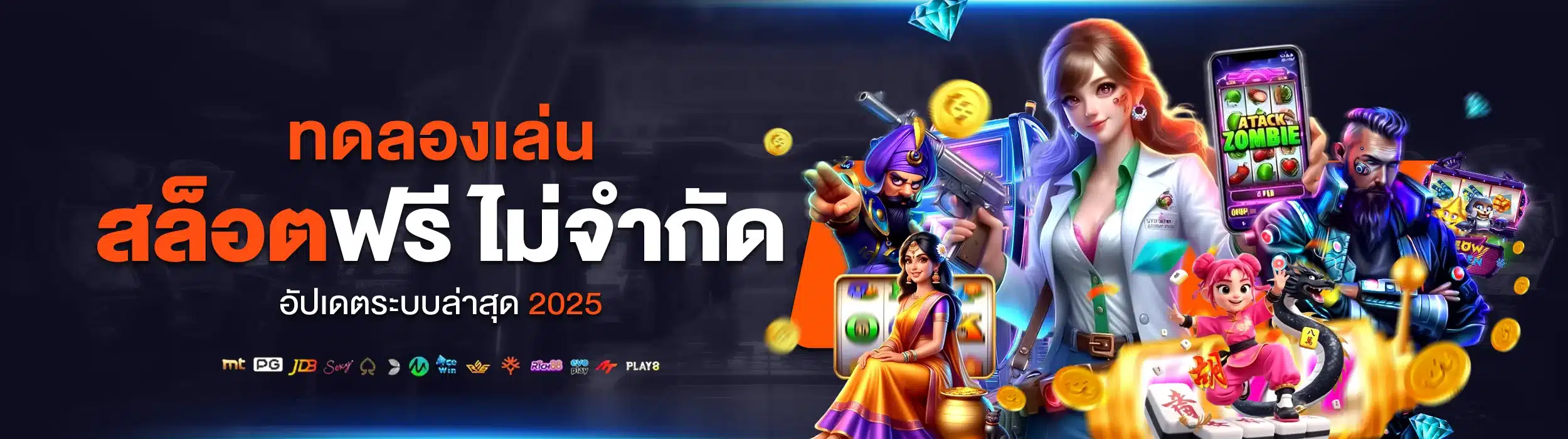 ทดลองเล่นสล็อต ฟรีไม่จำกัด อัปเดตระบบล่าสุด 2025