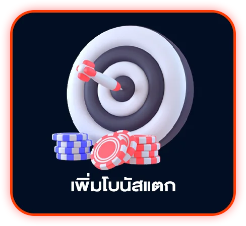 เพิ่มโบนัสสล็อต