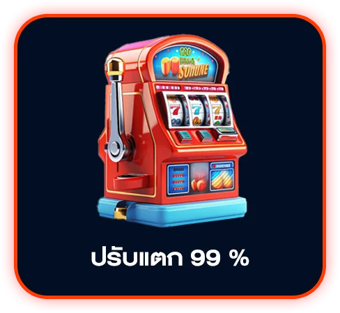อัตราสล็อตแตก 99%