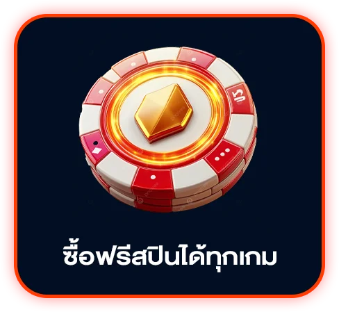 ซื้อฟรีสปินได้ทุกเกม