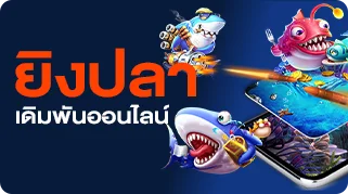 เดิมพันออนไลน์ ยิงปลา