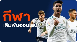 กีฬา เดิมพันออนไลน์