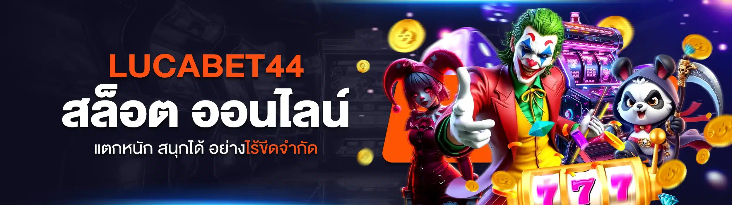 LUCABET44 สล็อตออนไลน์แตกหนัก สนุกได้อย่างไร้ขีดจำกัด