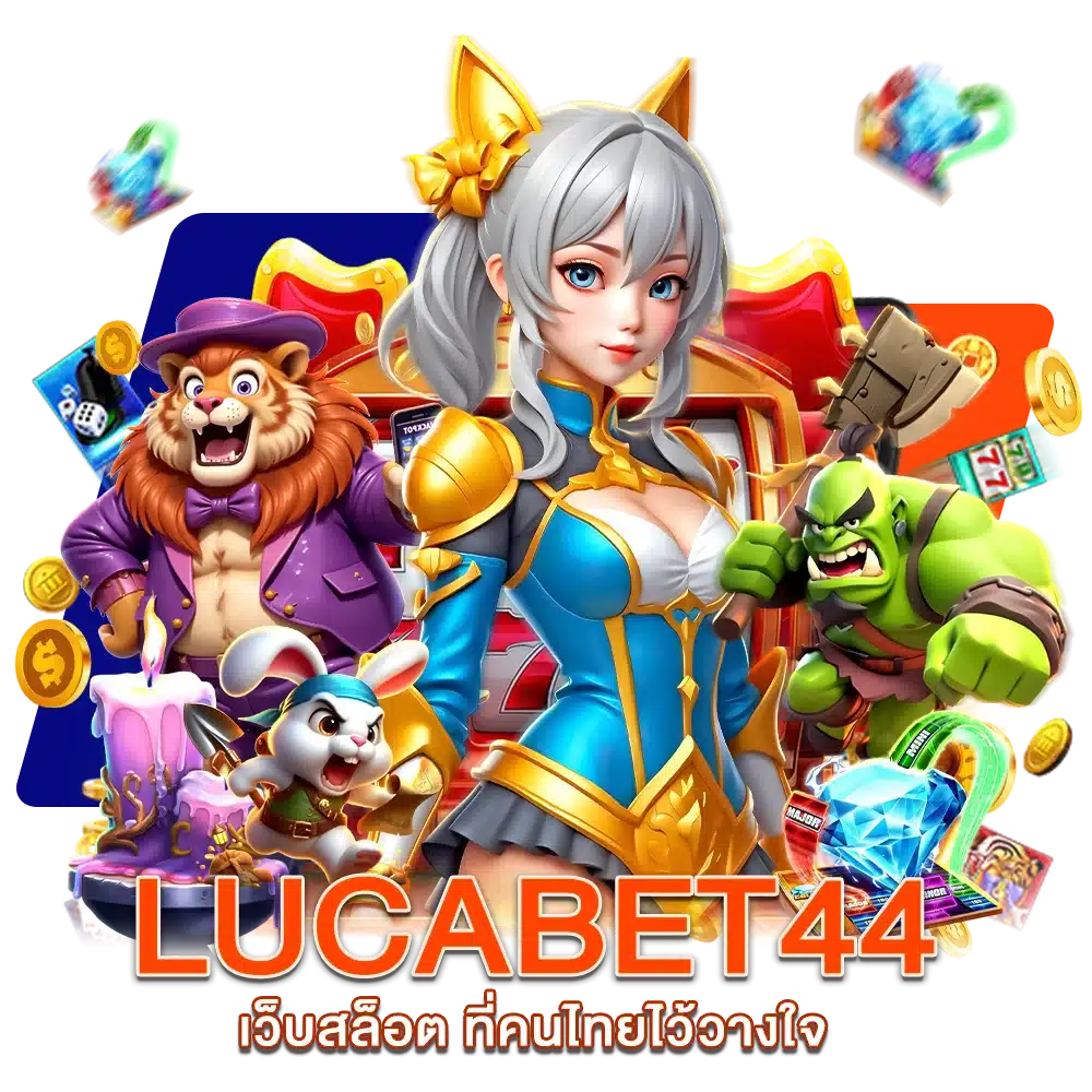 สล็อตLUCABET44