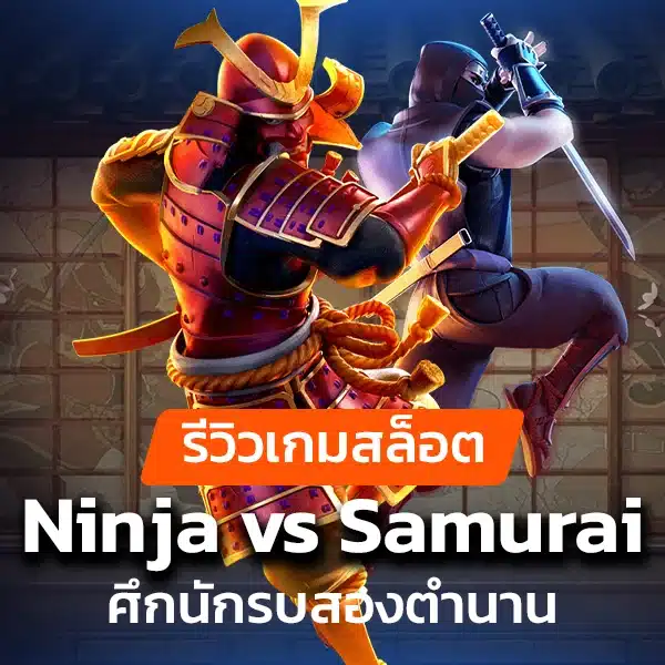 รีวิวเกมสล็อต Ninja vs Samurai ศึกนักรบสองตำนาน