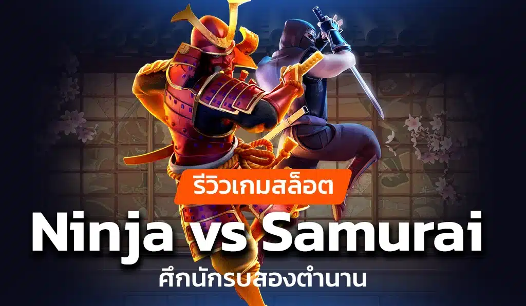 รีวิวเกมสล็อต Ninja vs Samurai ศึกนักรบสองตำนาน