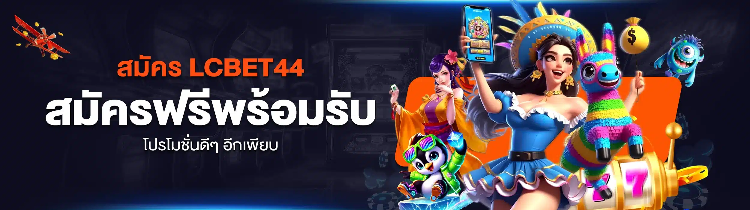 สมัคร LCBET44 สมัครฟรี พร้อมรับโปรโมชั่นดีๆ อีกเพียบ