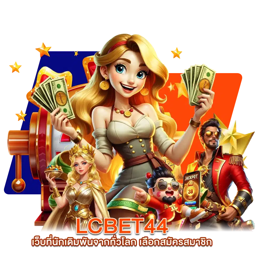 ข้อดีที่หลายท่านเลือกสมัคร LC BET44