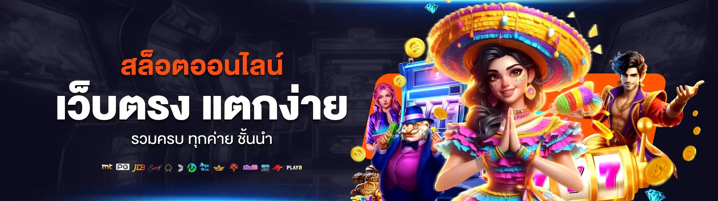 สล็อตออนไลน์ เว็บตรงแตกง่าย รวมครบทุกค่ายชั้นนำ