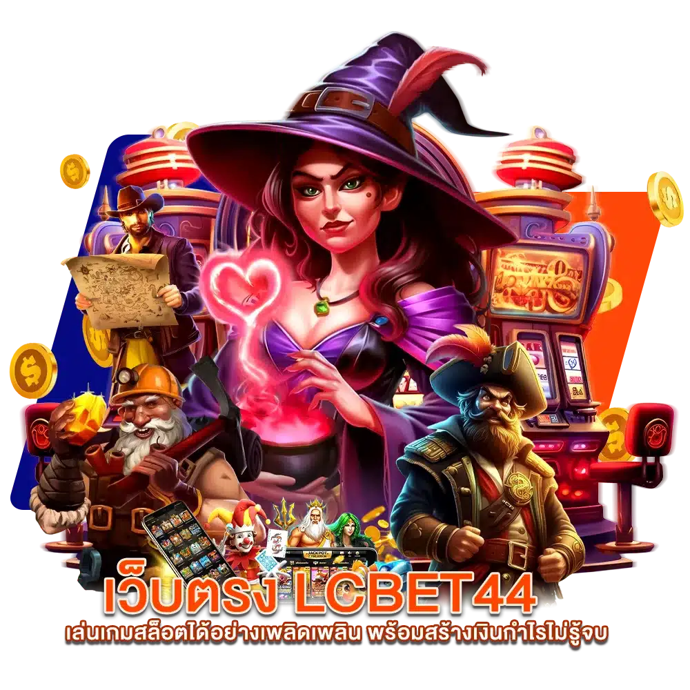 ข้อดีของการใช้บริการสล็อตเว็บตรงของเรา LCBET44