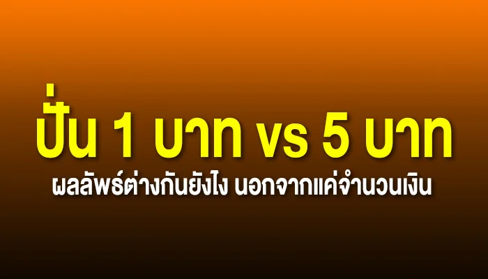 ปั่น 1 บาท vs 5 บาท ผลลัพธ์ต่างกันยังไง นอกจากแค่จำนวนเงิน