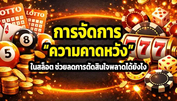 การจัดการ “ความคาดหวัง” ในสล็อต ช่วยลดการตัดสินใจพลาดได้ยังไง